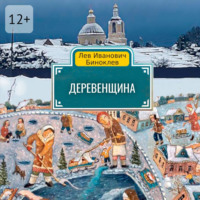 Лев Биноклев. Деревенщина