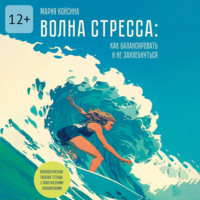 Мария Койсина. Волна стресса: как балансировать и не захлебнуться. Психологическая рабочая тетрадь с практическими упражнениями