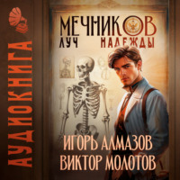 Виктор Молотов. Мечников. Том 8. Луч надежды