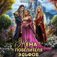 . Жена повелителя эльфов