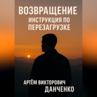 Артëм Викторович Данченко. ВОЗВРАЩЕНИЕ. ИНСТРУКЦИЯ ПО ПЕРЕЗАГРУЗКЕ