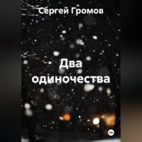 Сергей Громов. Два одиночества