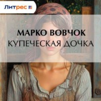 Марко Вовчок. Купеческая дочка
