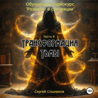 Сергей Сошников. Трансформация тьмы
