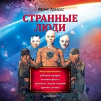 Фрэнк Эдвардс. Странные люди