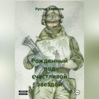 Рустам Каримов. Рожденный под счастливой звездой