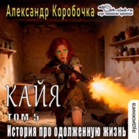 Коробочка Александр. История про одолженную жизнь – Кайя (том 5)