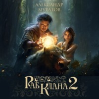 Александр Муратов. Раб клана 2
