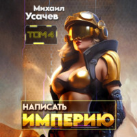 Михаил Усачев. Написать Империю 4