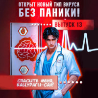 Виктор Молотов. Спасите меня, Кацураги-сан! Том 13