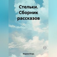 Игорь Алексеевич Фадеев. Стельки. Сборник рассказов