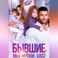 Полли Уайт. Бывшие. Мы (не) твои, босс!