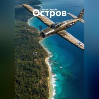 Антон Карасёв. Остров