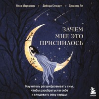 Дебора Стюарт. Зачем мне это приснилось. Научитесь расшифровывать сны, чтобы разобраться в себе и следовать зову сердца