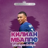 Евгений Дрижук. Килиан Мбаппе. Быстрее ветра