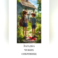Светлана Сбитнева. Загадка чужих сокровищ