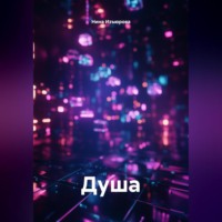 Нина Изъюрова. Душа.