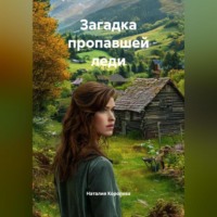 . Загадка пропавшей леди