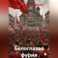 Владимир Николаевич Положенцев. Белая Бестия