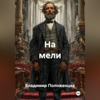 Владимир Николаевич Положенцев. Остров «Призрак»