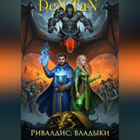 DeN TaN. Ривалдис: Владыки