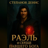 Денис Степанов. Раэль и Сердце Павшего Бога