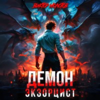 Виктор Молотов. Демон-Экзорцист II