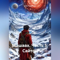 Алекс Прудников. Машаах часть 5: Сайтон