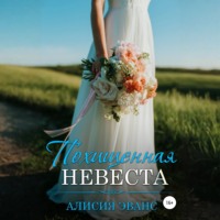 Алисия Эванс. Похищенная невеста