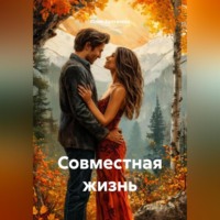 Юлия Сергеевна Балтачева. Совместная жизнь