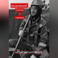 Висарг Исаев. Выживший: Осколки и надежда
