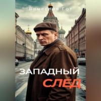 Вячеслав Гот. Западный след