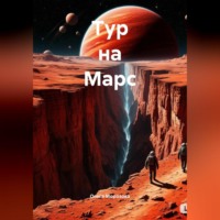 Ольга Юрьевна Морозова. Тур на Марс