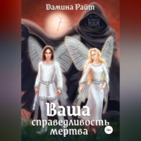 Дамина Райт. Ваша справедливость мертва