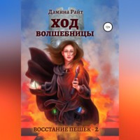 Дамина Райт. Ход Волшебницы