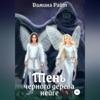 Дамина Райт. Тень чёрного дерева нейге