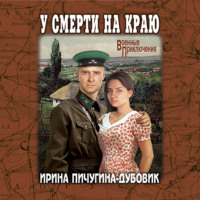 Ирина Николаевна Пичугина-Дубовик. У смерти на краю. Тонечка и Гриша