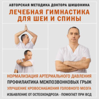 Александр Шишонин. Лечебная гимнастика для шеи и спины