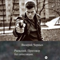 Валерий Черных. Раевский. Приговор без апелляции