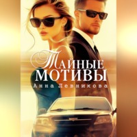 . Тайные мотивы