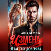 Анна Бестова. Измена. Я так тебе доверяла