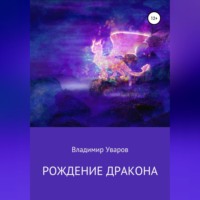 Владимир Уваров. Рождение Дракона