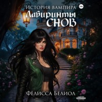 . История вампира. Лабиринты снов