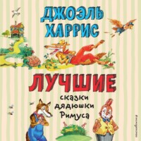 . Лучшие сказки дядюшки Римуса