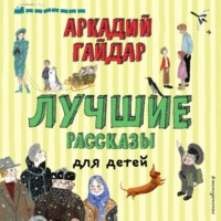 . Лучшие рассказы для детей
