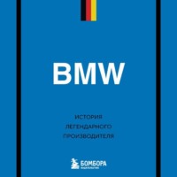 Дмитрий Захарченко. BMW. История легендарного производителя
