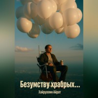 Айрат Хайруллин. Безумству храбрых…