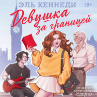 Эль Кеннеди. Девушка за границей