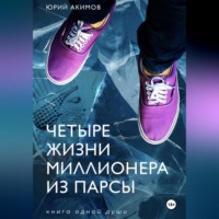 Юрий Акимов. Четыре жизни миллионера из Парсы