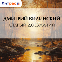 Дмитрий Вилинский. Старый доезжачий